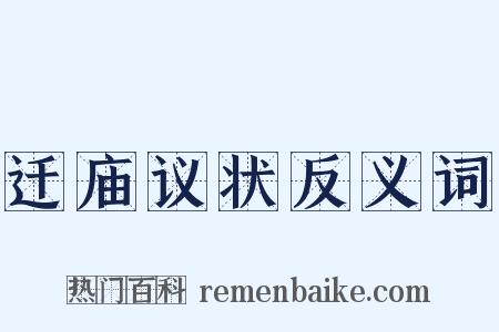 迁庙议状反义词是什么意思的图片